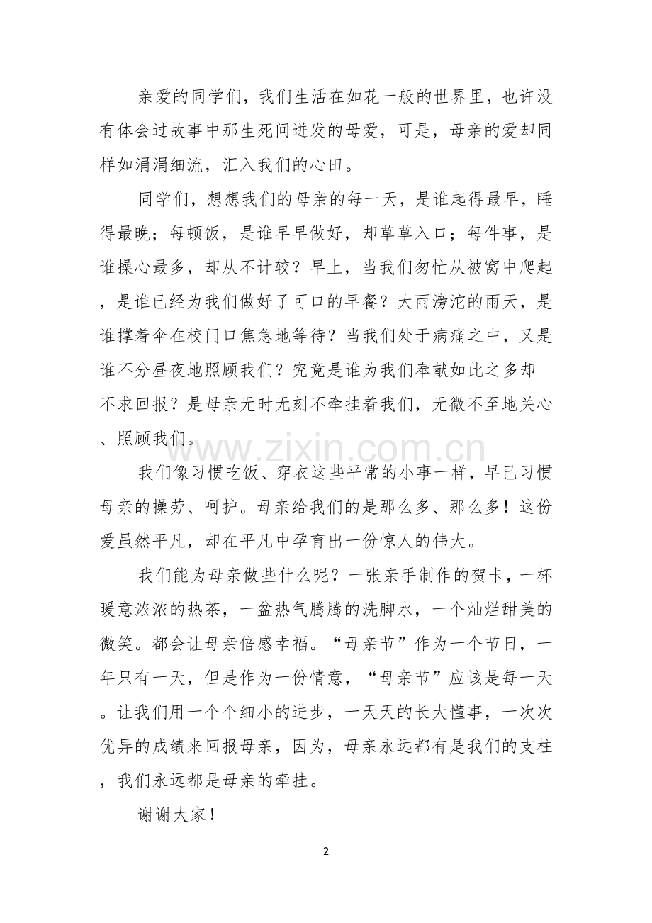 母亲节感恩母亲的演讲稿汇编五篇.docx_第2页