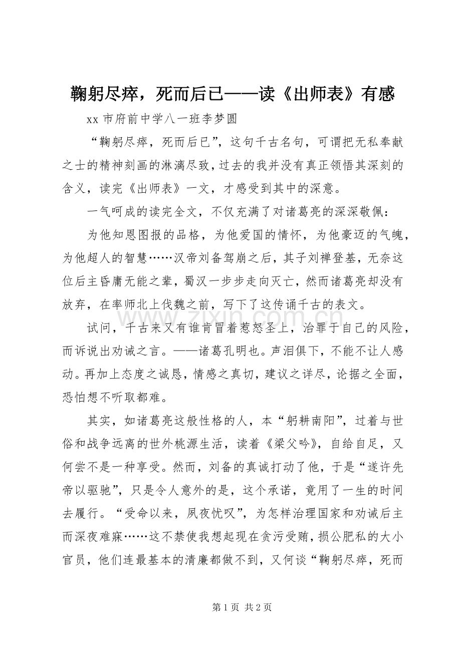 鞠躬尽瘁死而后已——读《出师表》有感.docx_第1页