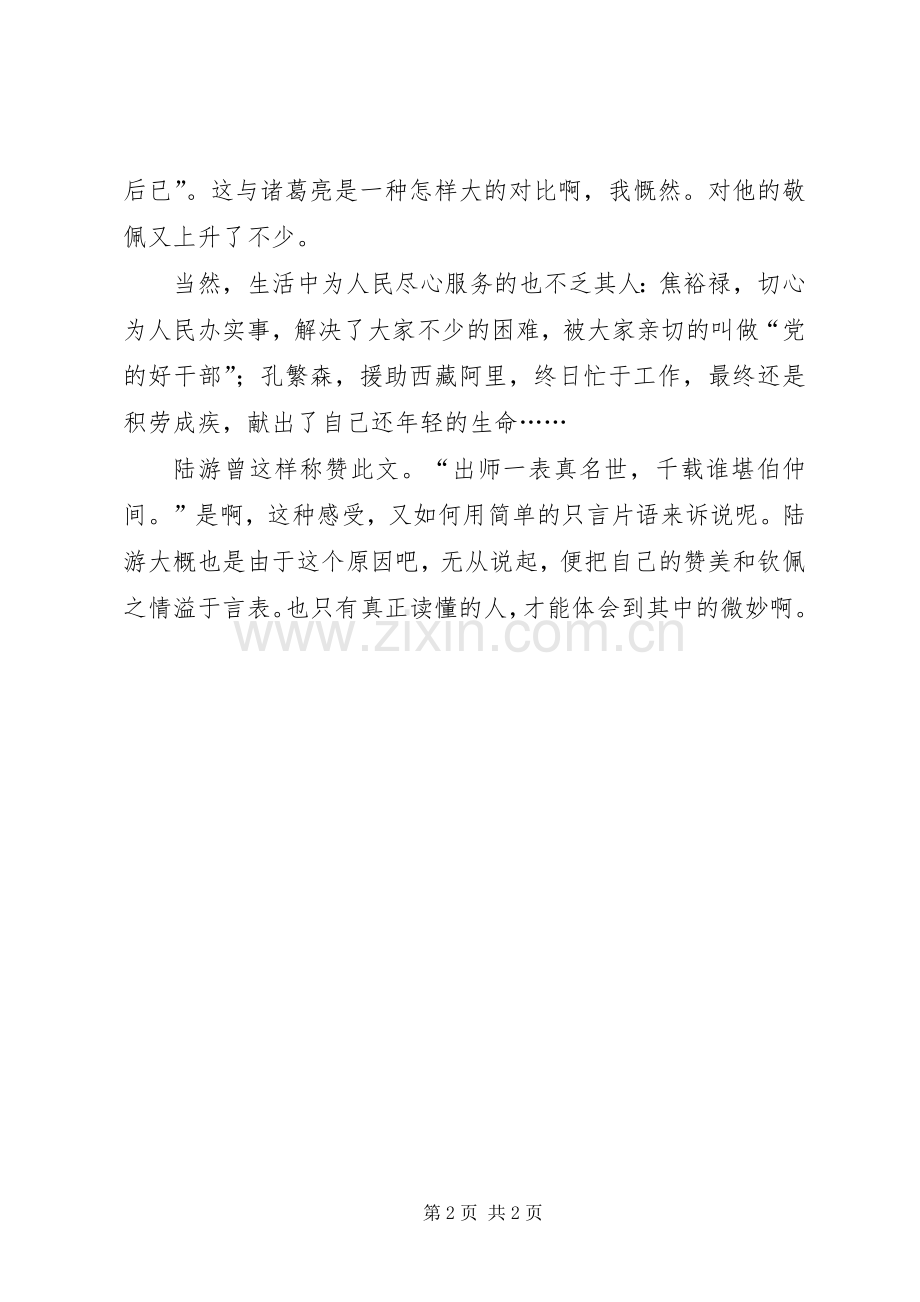 鞠躬尽瘁死而后已——读《出师表》有感.docx_第2页