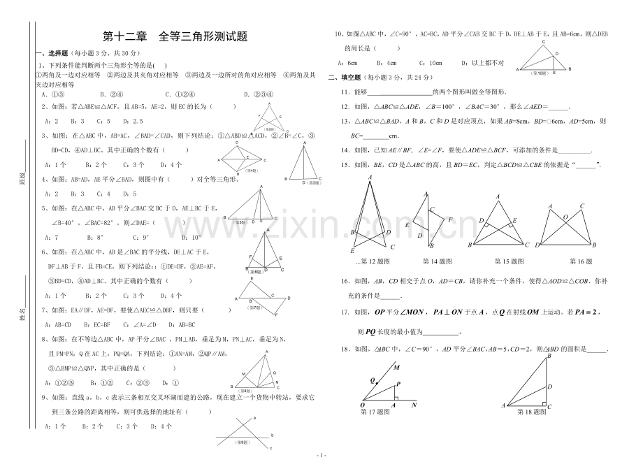 第十一章全等三角形测试题(A)新人教版八年级上.doc_第1页