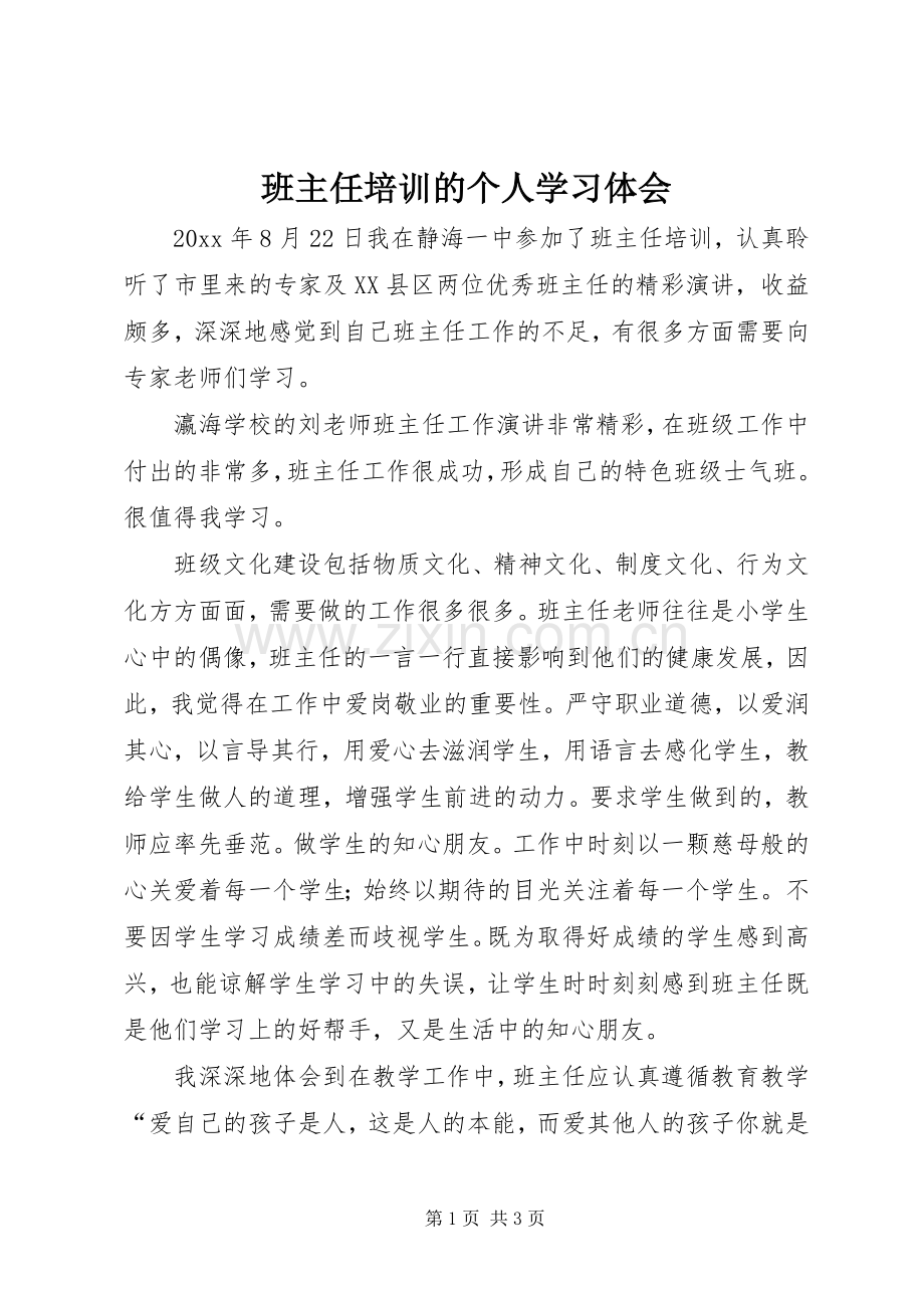 班主任培训的个人学习体会.docx_第1页