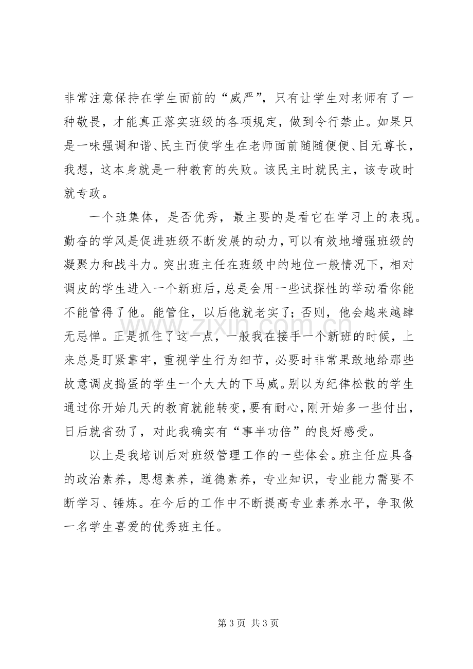 班主任培训的个人学习体会.docx_第3页