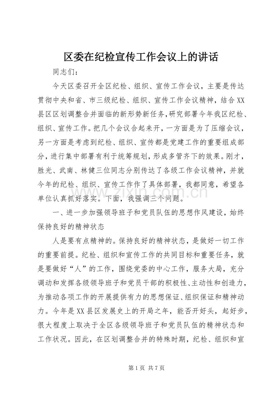 区委在纪检宣传工作会议上的讲话.docx_第1页