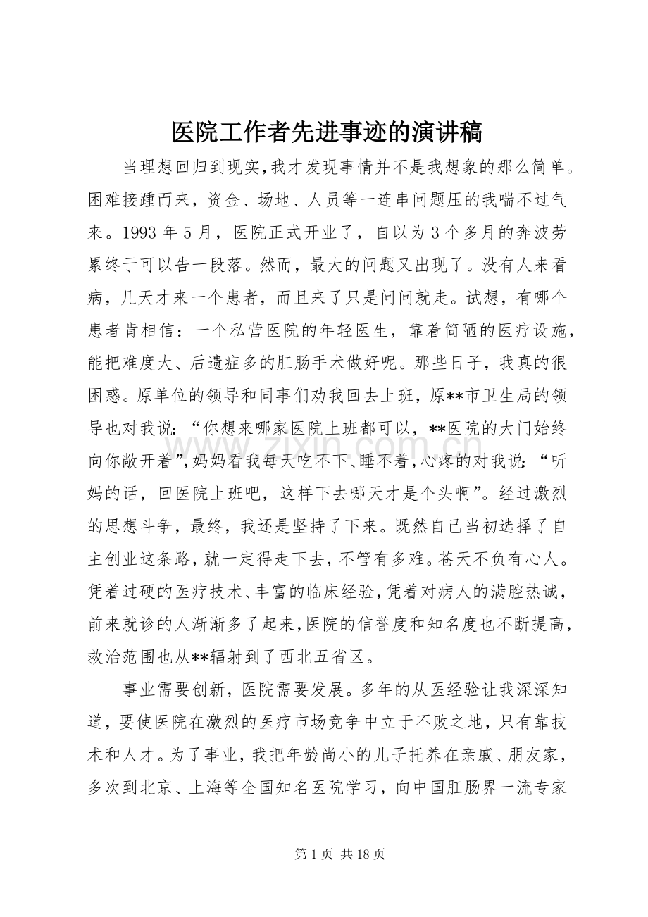 医院工作者先进事迹的演讲稿.docx_第1页