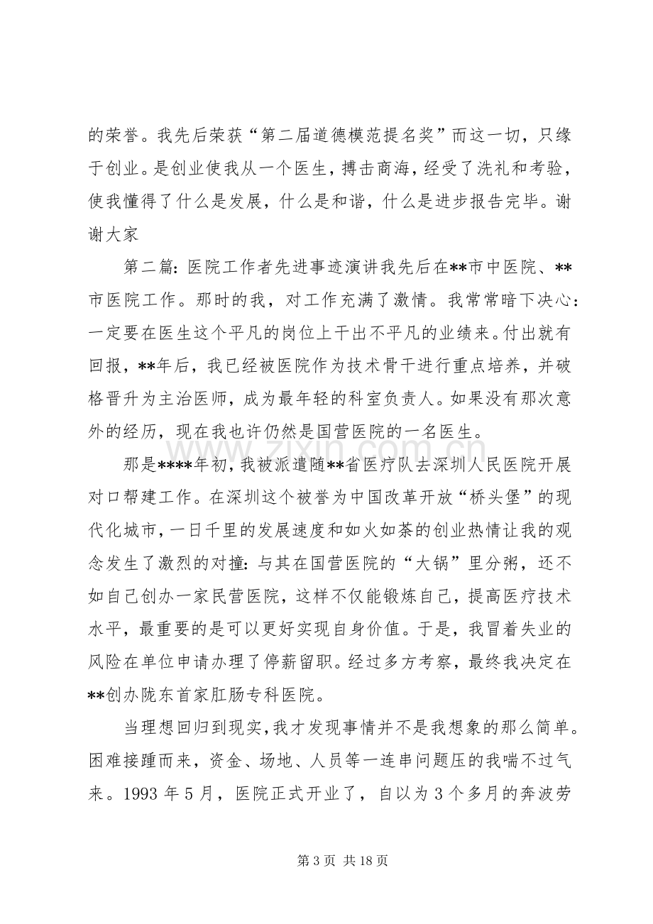 医院工作者先进事迹的演讲稿.docx_第3页