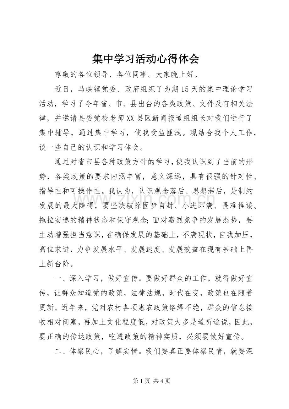 集中学习活动心得体会.docx_第1页