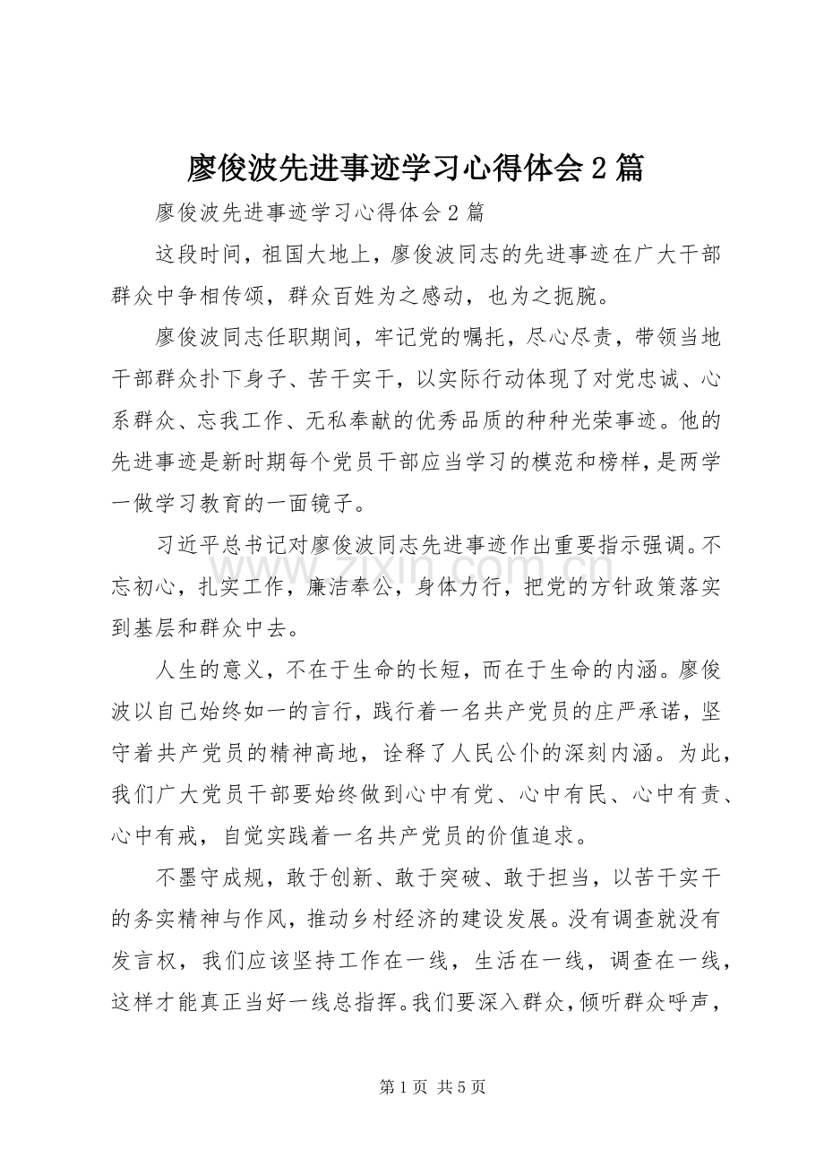 廖俊波先进事迹学习心得体会2篇.docx_第1页