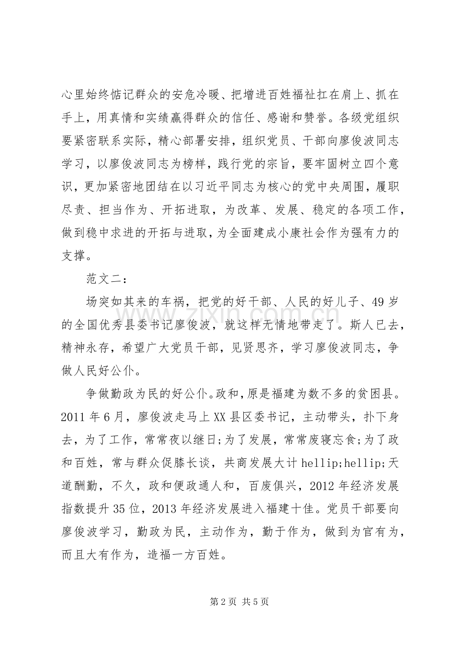 廖俊波先进事迹学习心得体会2篇.docx_第2页