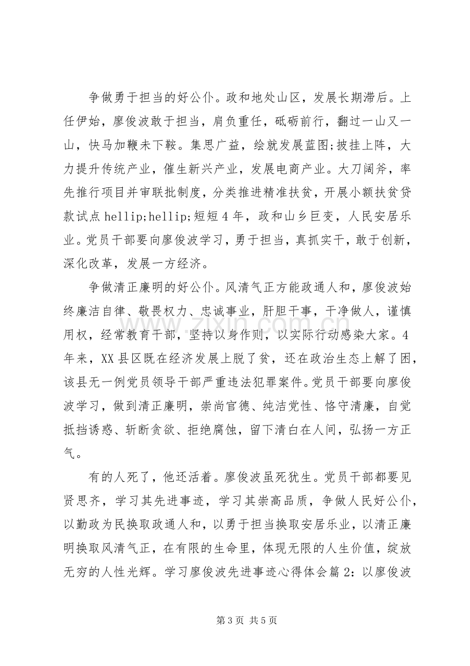 廖俊波先进事迹学习心得体会2篇.docx_第3页