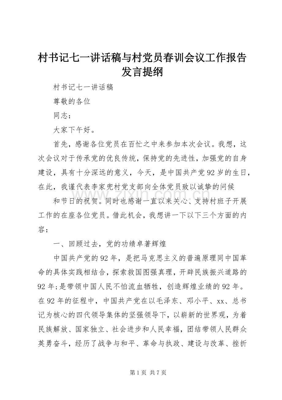 村书记七一讲话稿与村党员春训会议工作报告发言提纲.docx_第1页