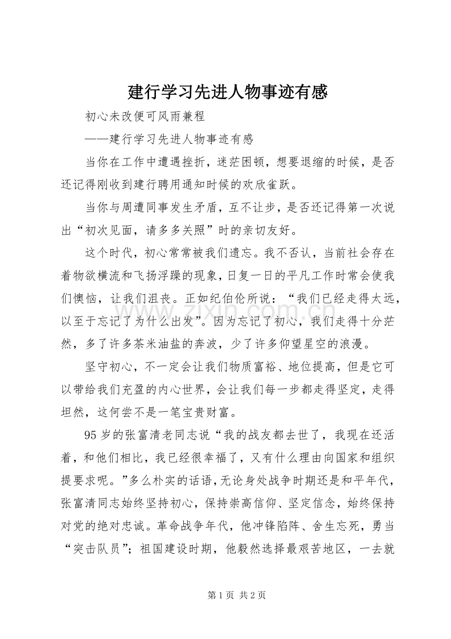 建行学习先进人物事迹有感.docx_第1页