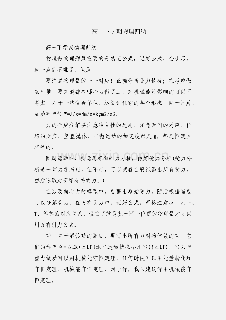 高一下学期物理归纳.docx_第1页