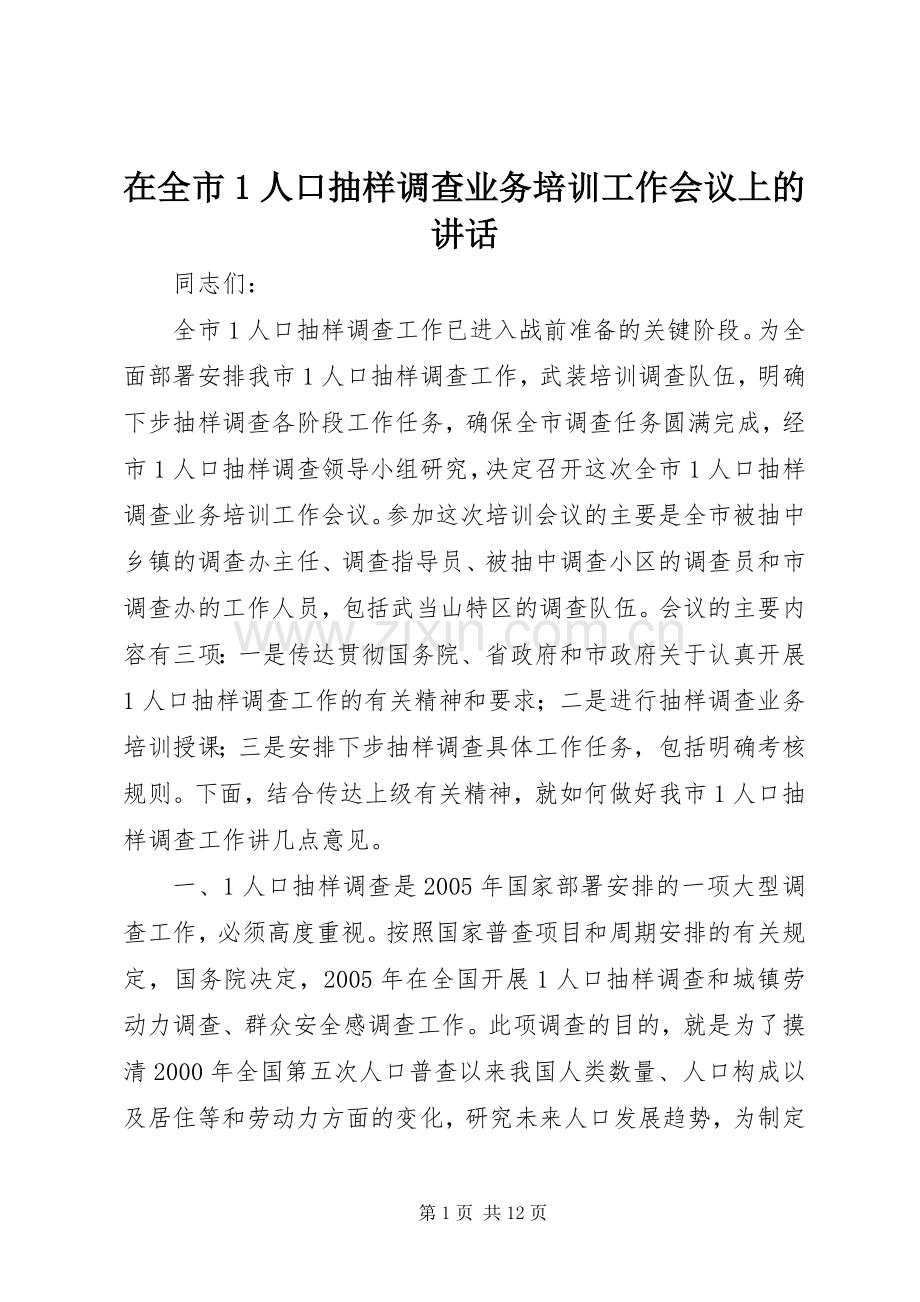 在全市1人口抽样调查业务培训工作会议上的讲话.docx_第1页