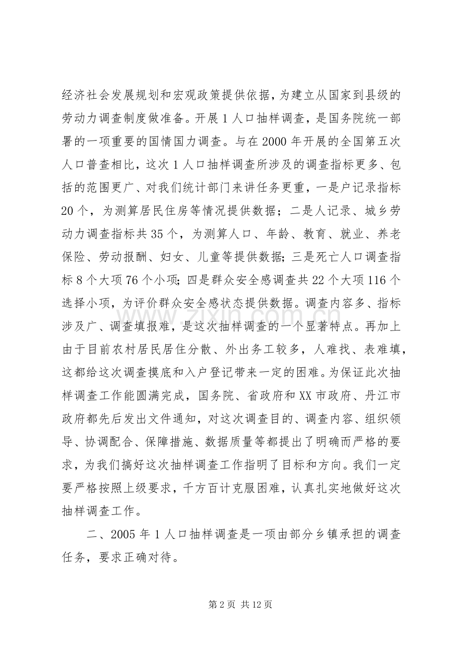 在全市1人口抽样调查业务培训工作会议上的讲话.docx_第2页