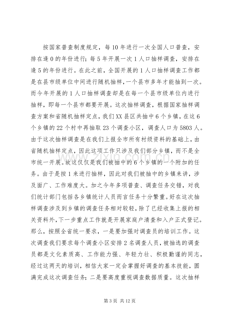 在全市1人口抽样调查业务培训工作会议上的讲话.docx_第3页