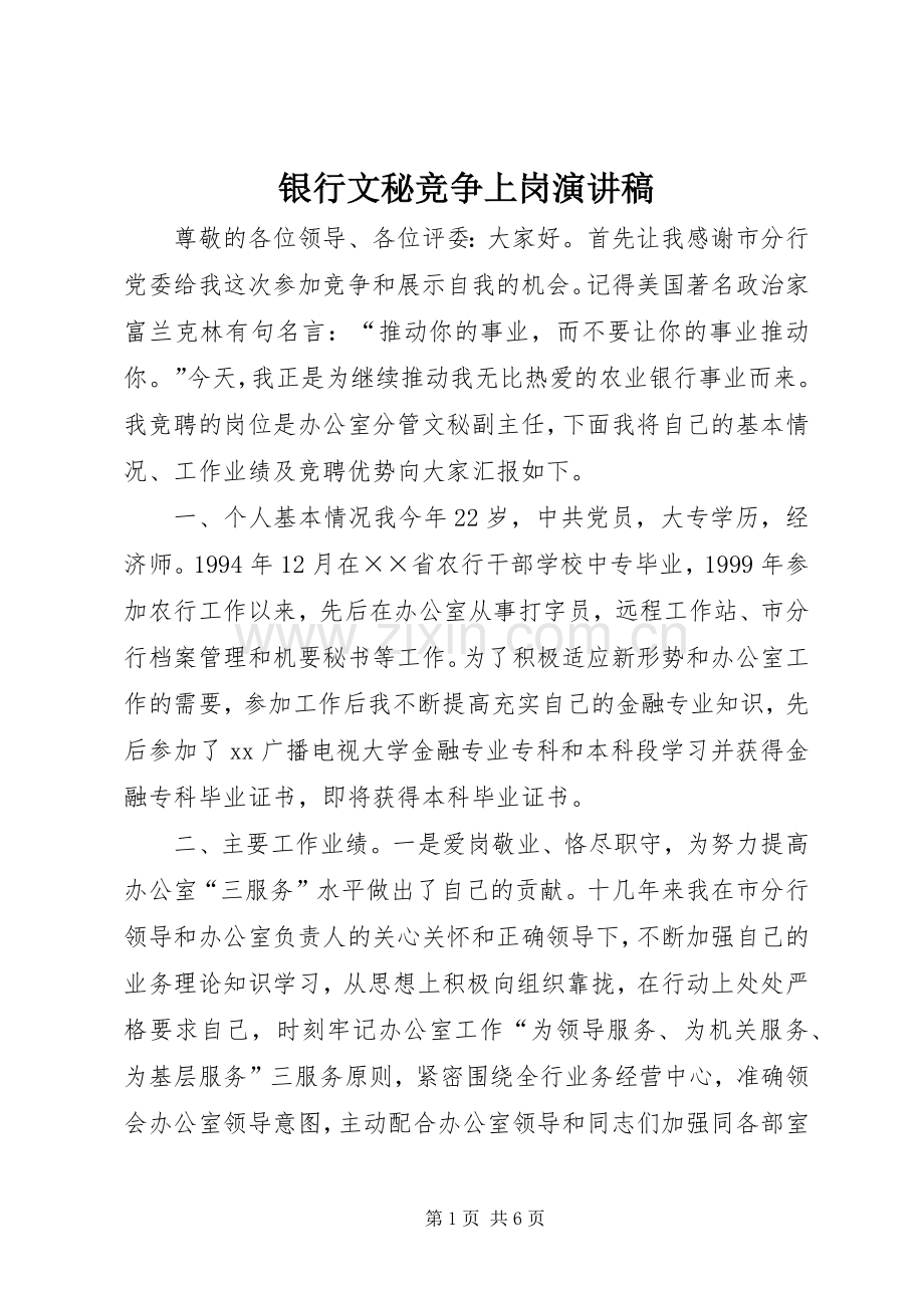 银行文秘竞争上岗演讲稿.docx_第1页