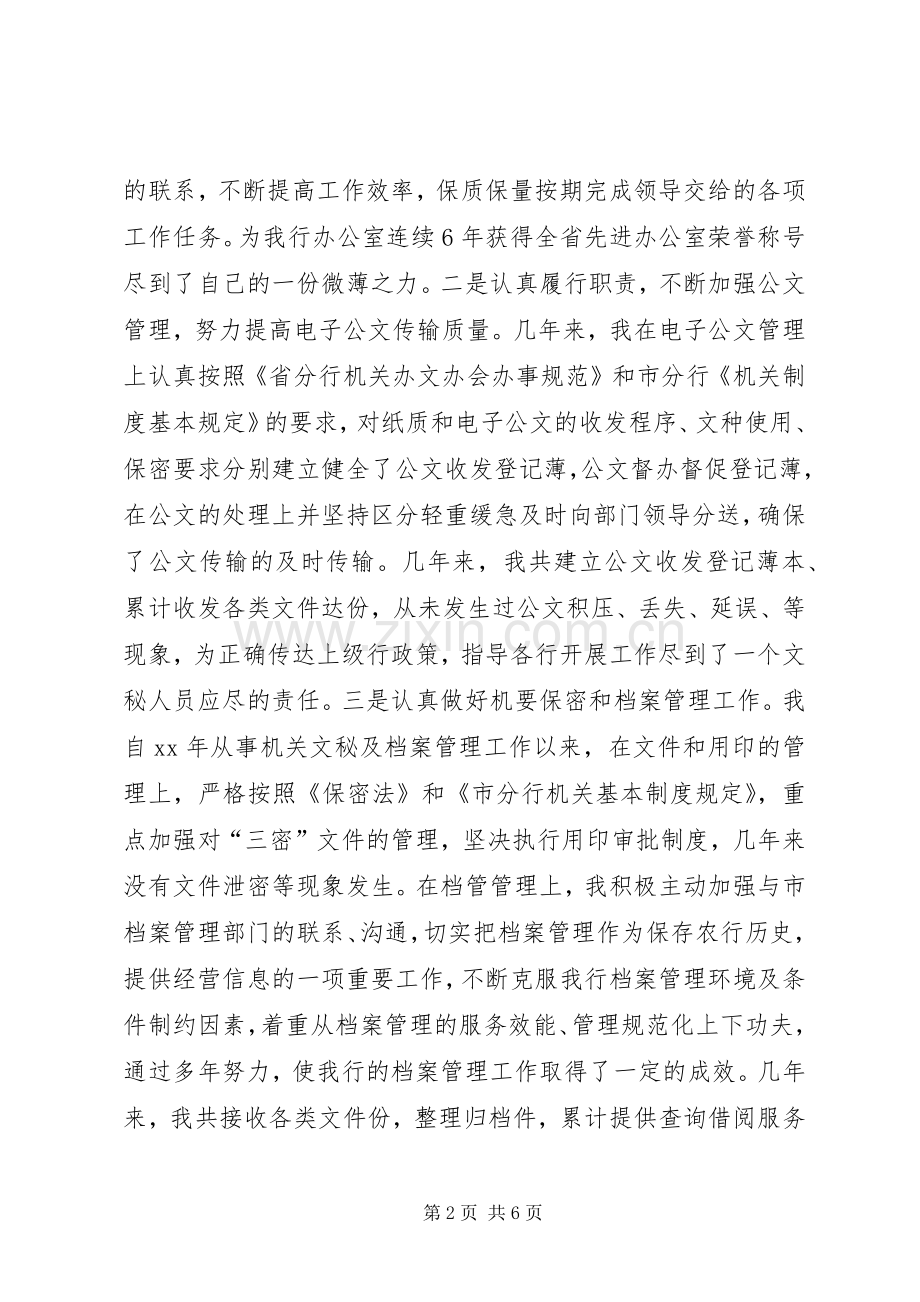 银行文秘竞争上岗演讲稿.docx_第2页