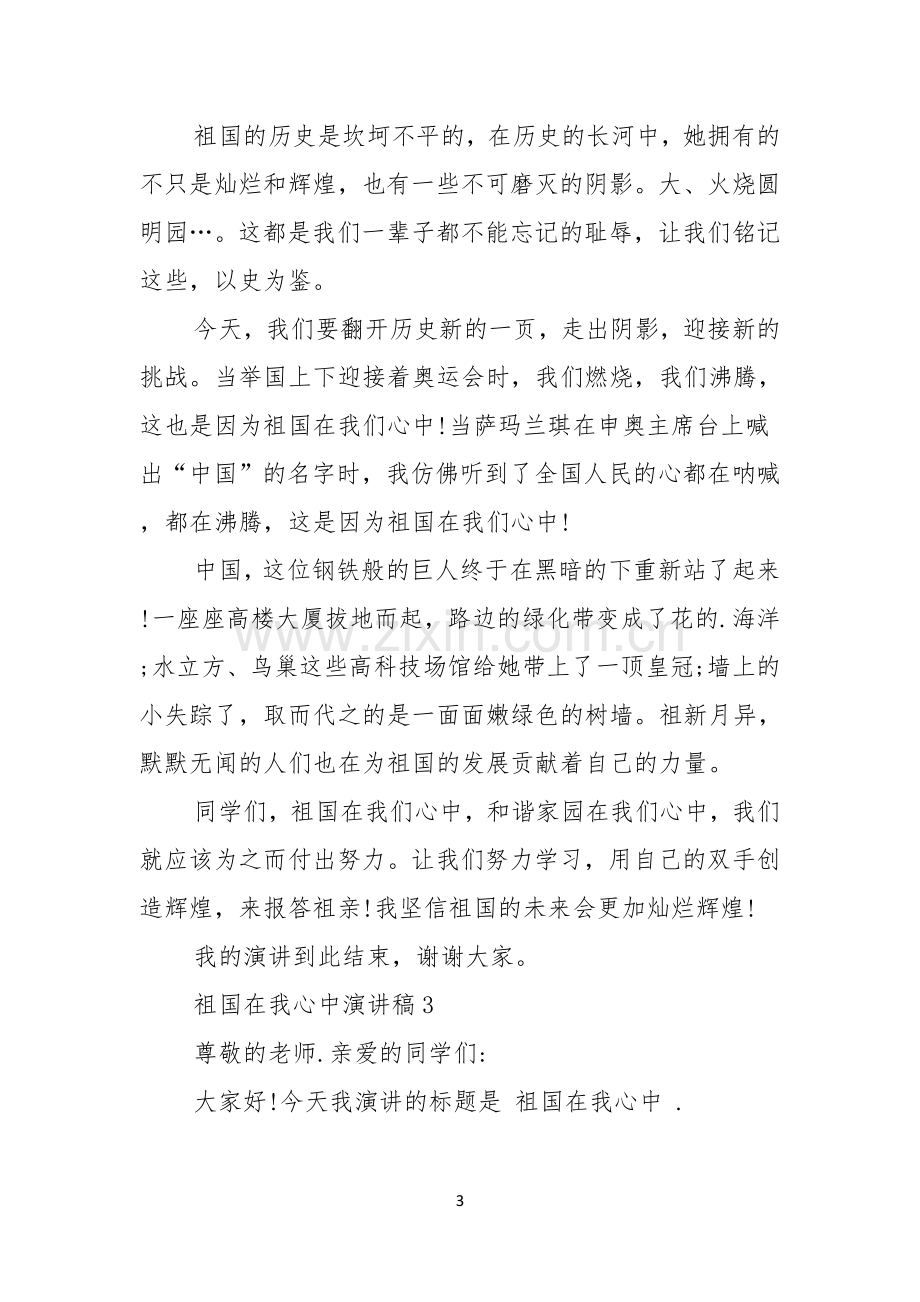 祖国在我心中演讲稿格式范文.docx_第3页