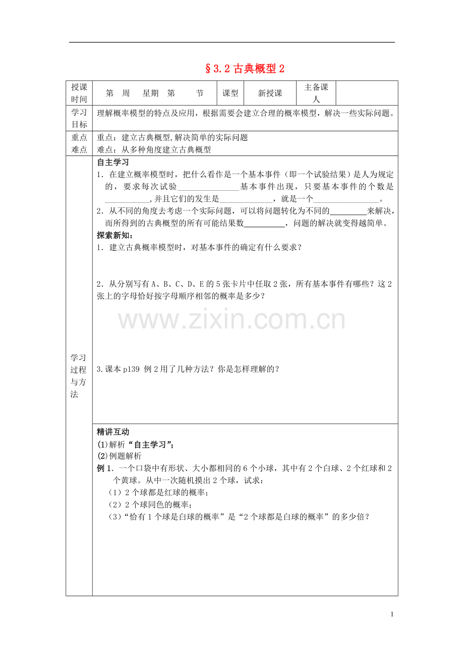 山东省高中数学《3.2古典概型》导学案-新人教A版必修3.doc_第1页