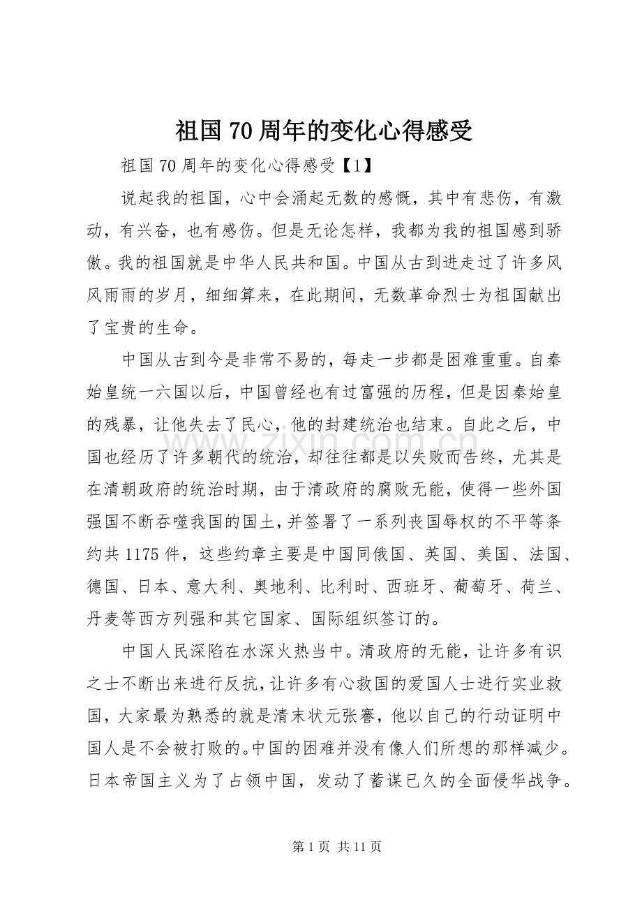 祖国70周年的变化心得感受.docx_第1页