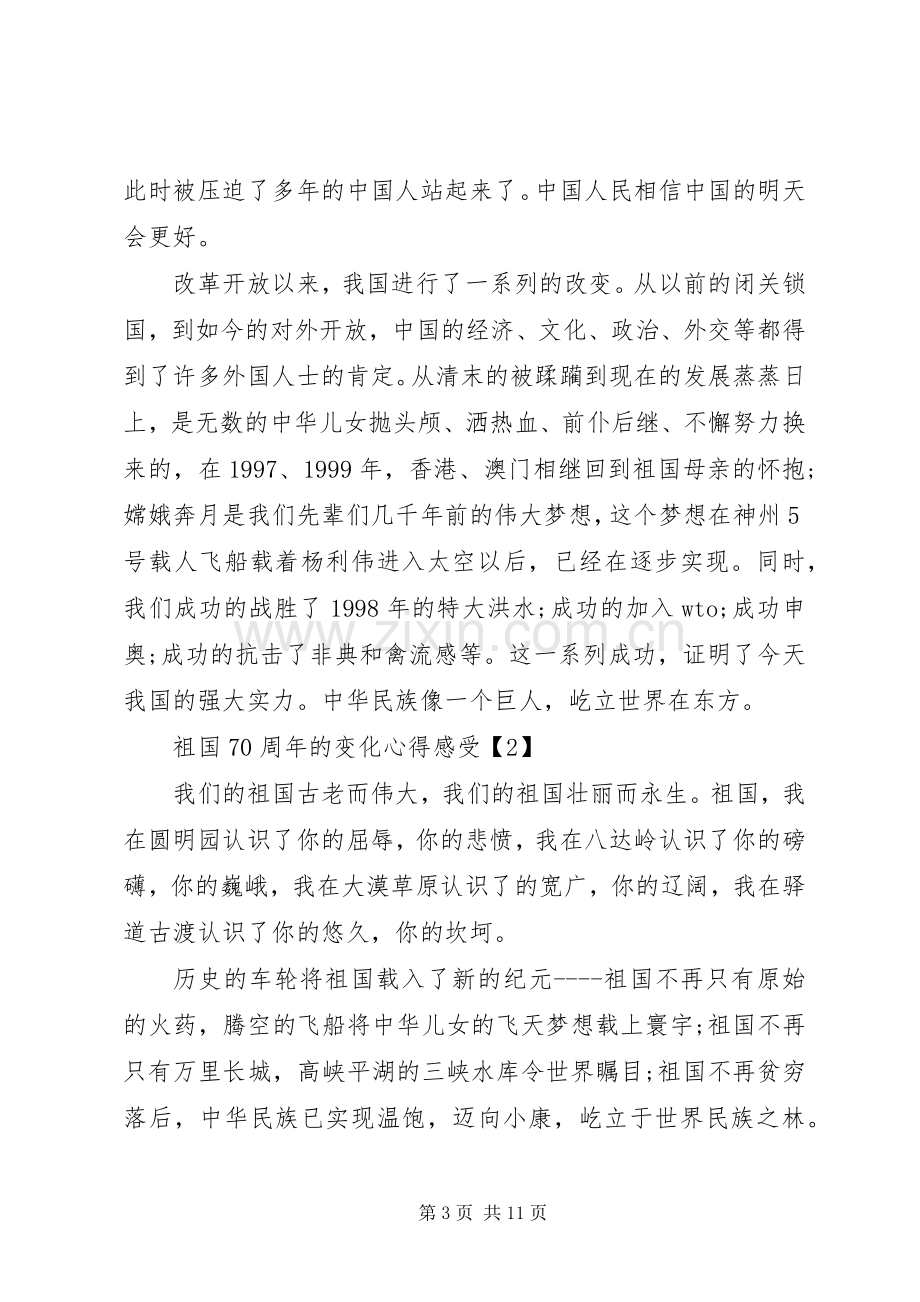 祖国70周年的变化心得感受.docx_第3页