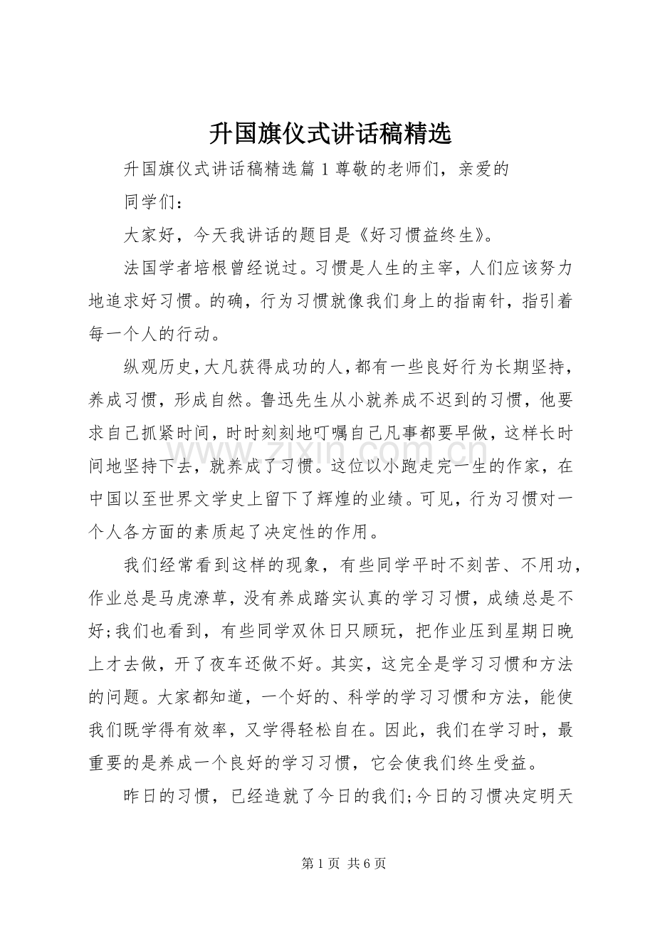 升国旗仪式讲话稿.docx_第1页