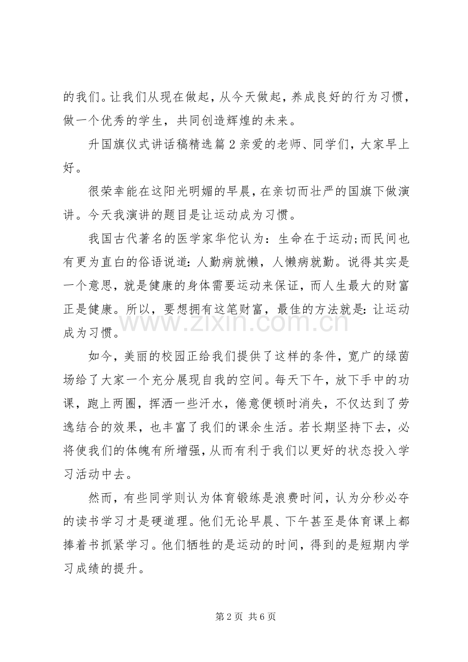 升国旗仪式讲话稿.docx_第2页