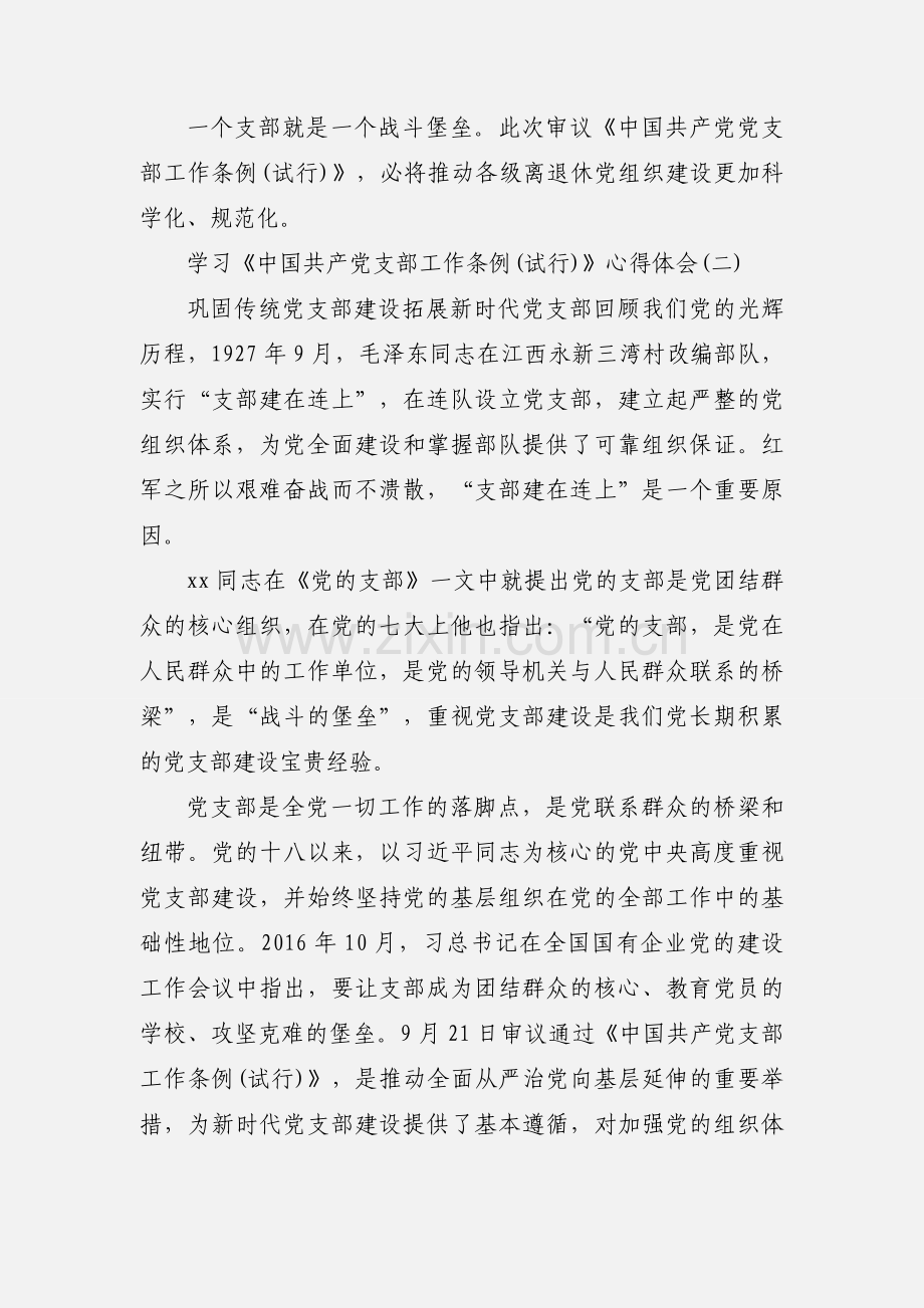 【】学习《中国共产党支部工作条例(试行)》心得体会三篇.docx_第3页