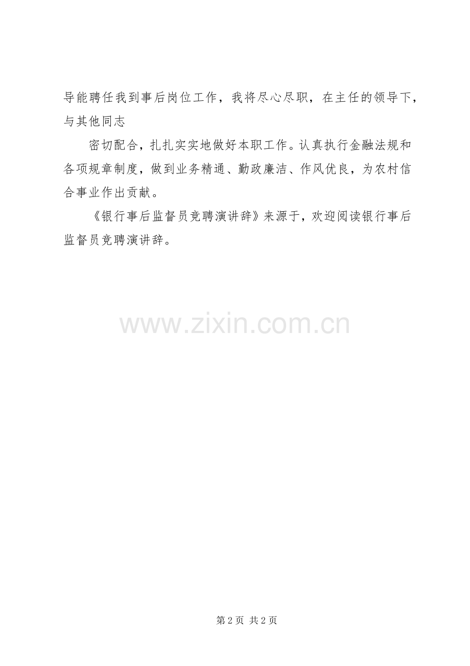 银行事后监督员竞聘演讲辞.docx_第2页