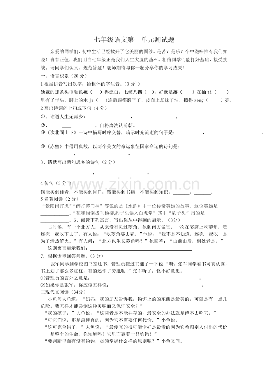 七年级语文上册第一单元自测题.doc_第1页