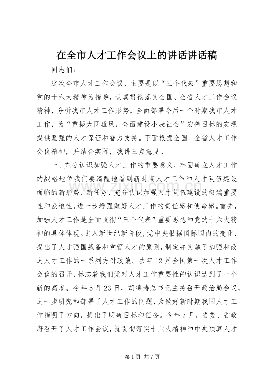 在全市人才工作会议上的讲话讲话稿.docx_第1页