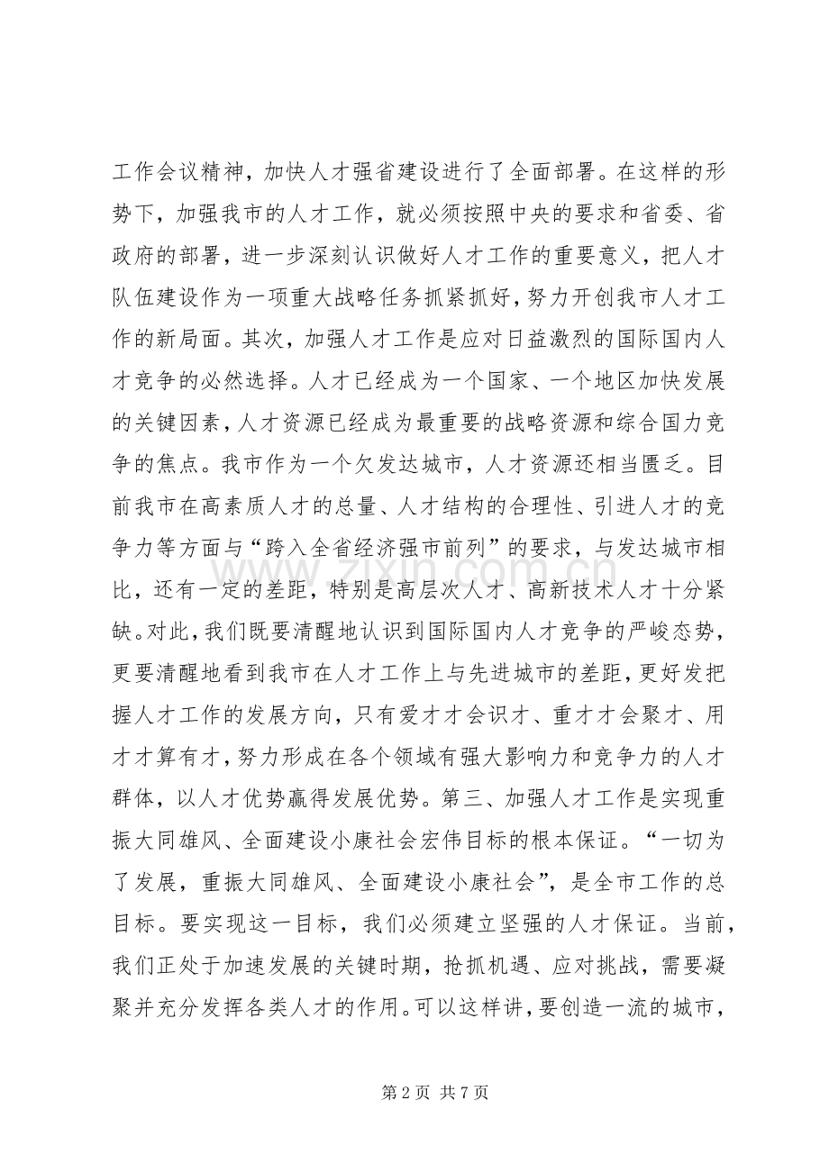 在全市人才工作会议上的讲话讲话稿.docx_第2页