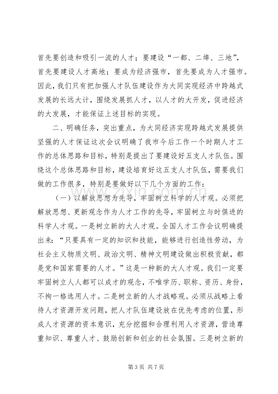 在全市人才工作会议上的讲话讲话稿.docx_第3页