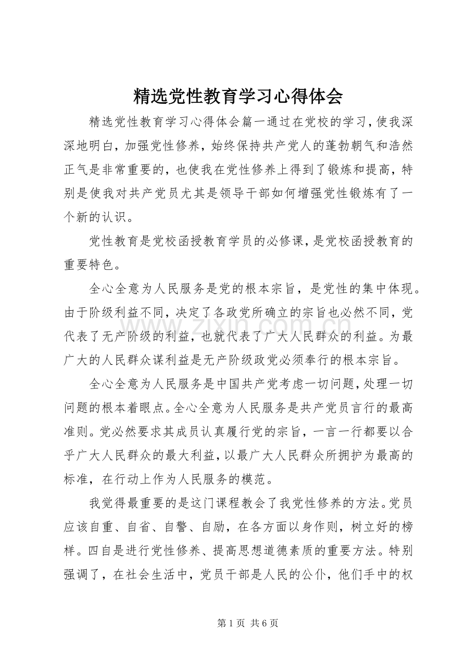 党性教育学习心得体会.docx_第1页