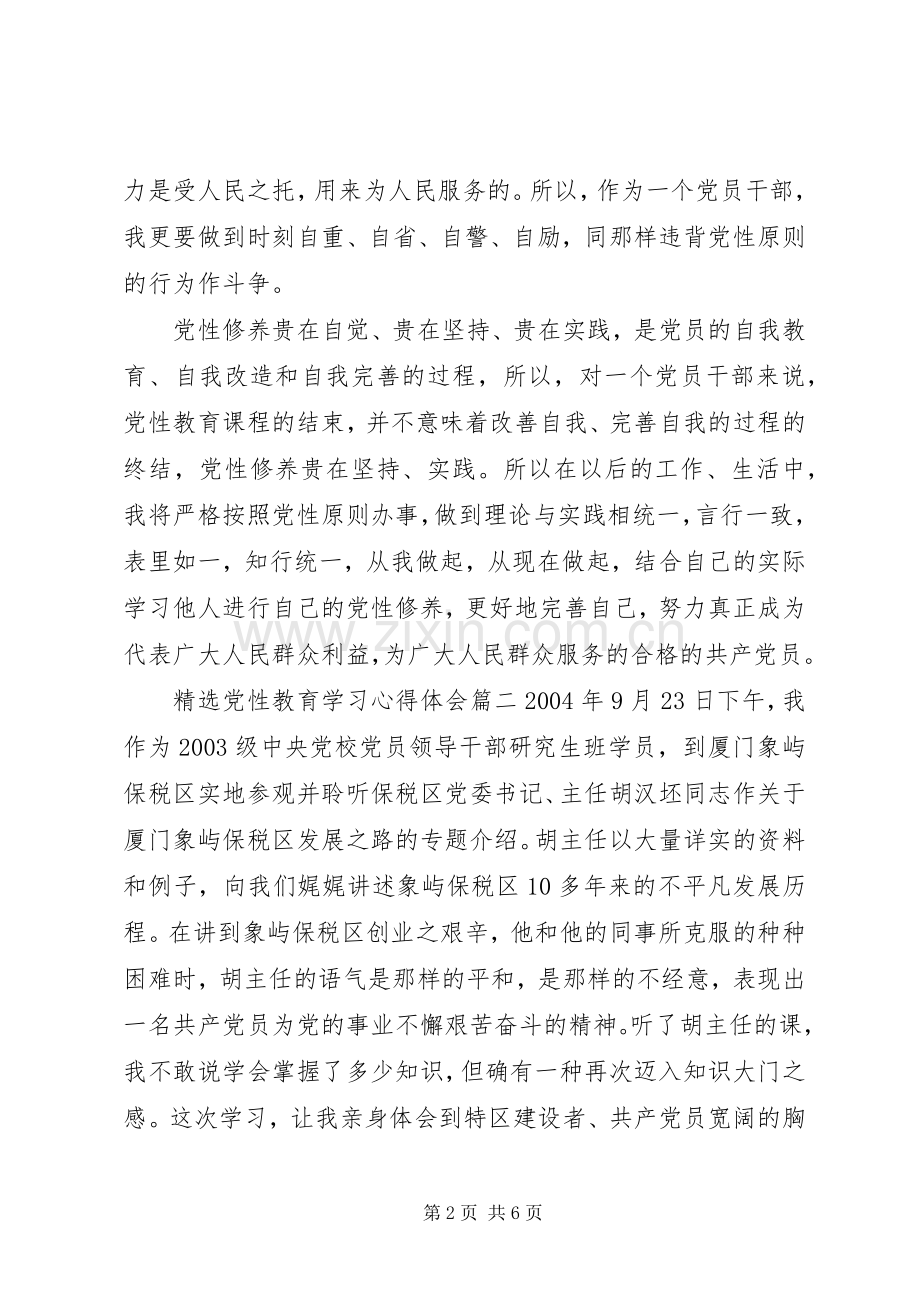 党性教育学习心得体会.docx_第2页