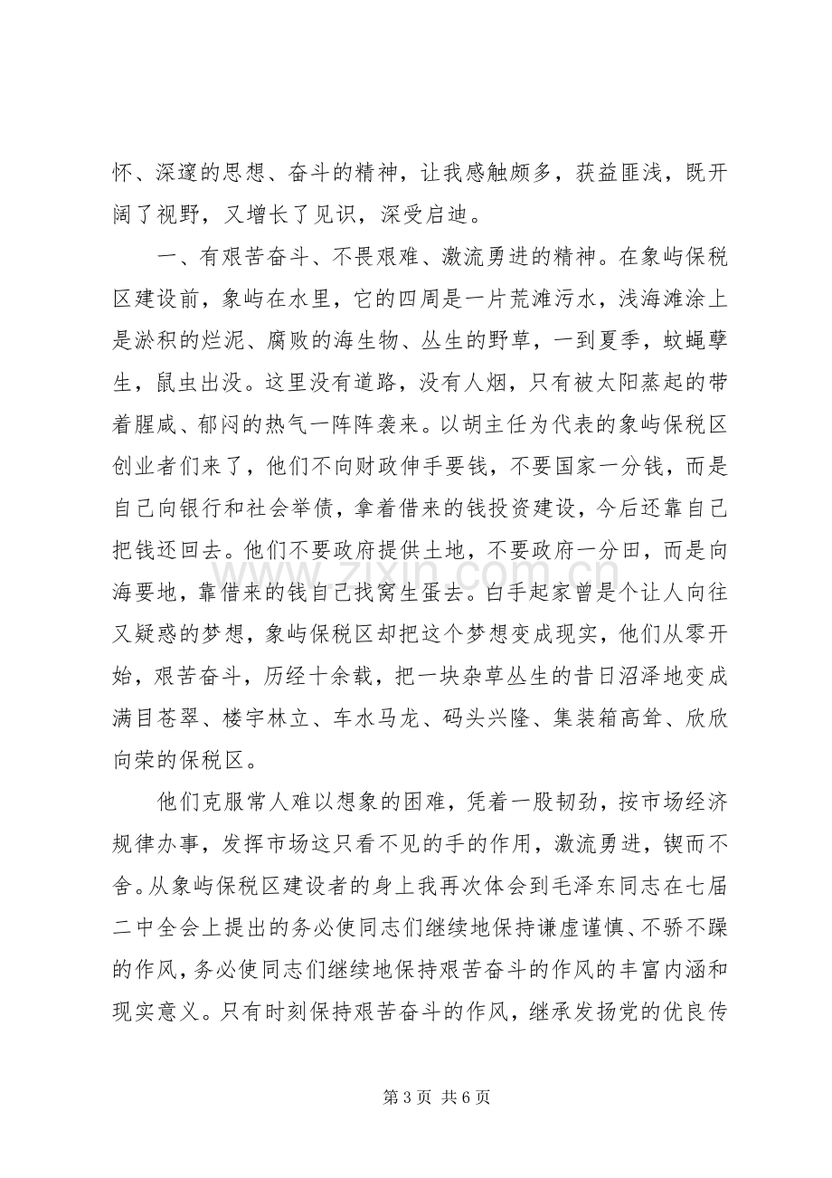 党性教育学习心得体会.docx_第3页