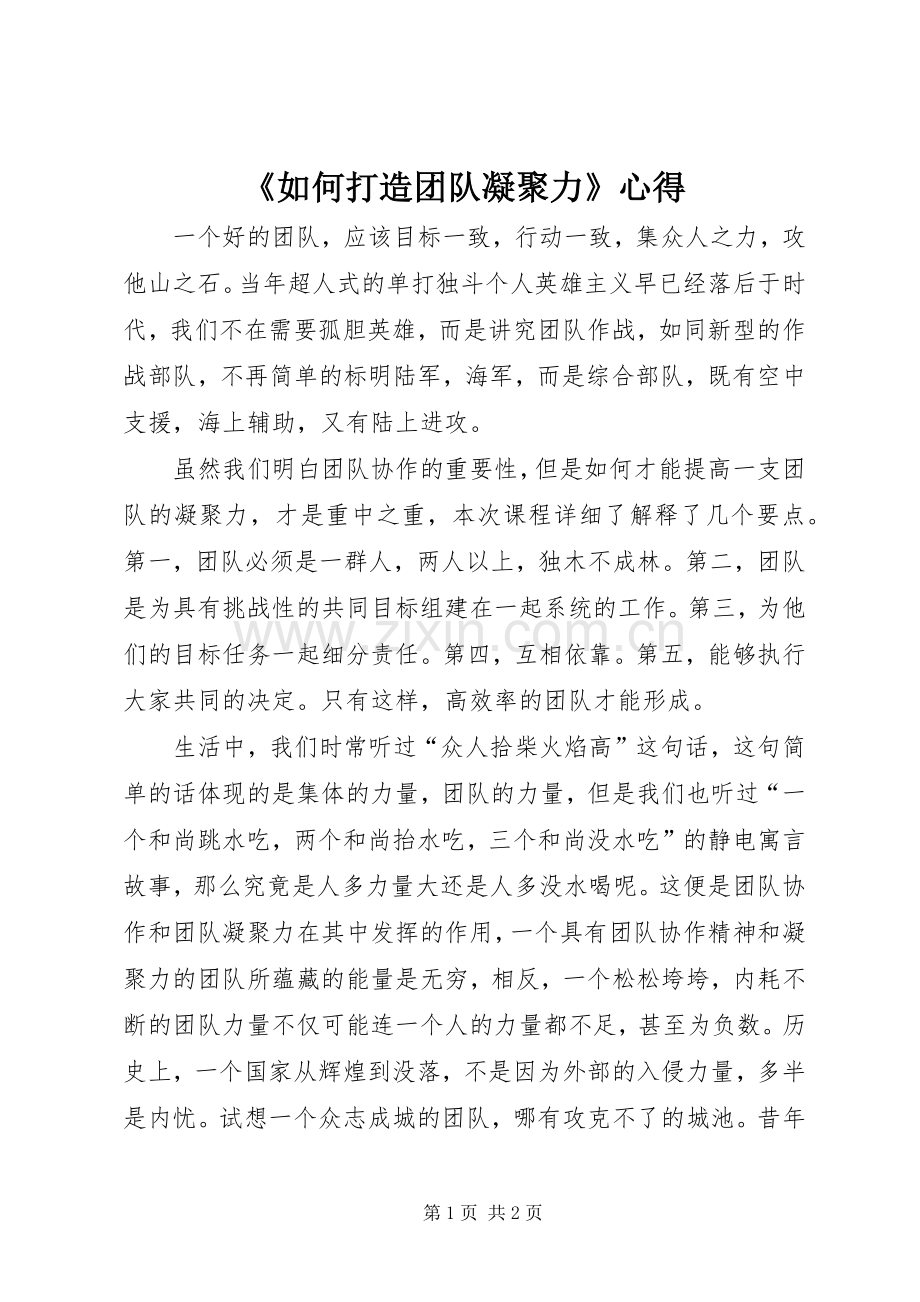 《如何打造团队凝聚力》心得.docx_第1页