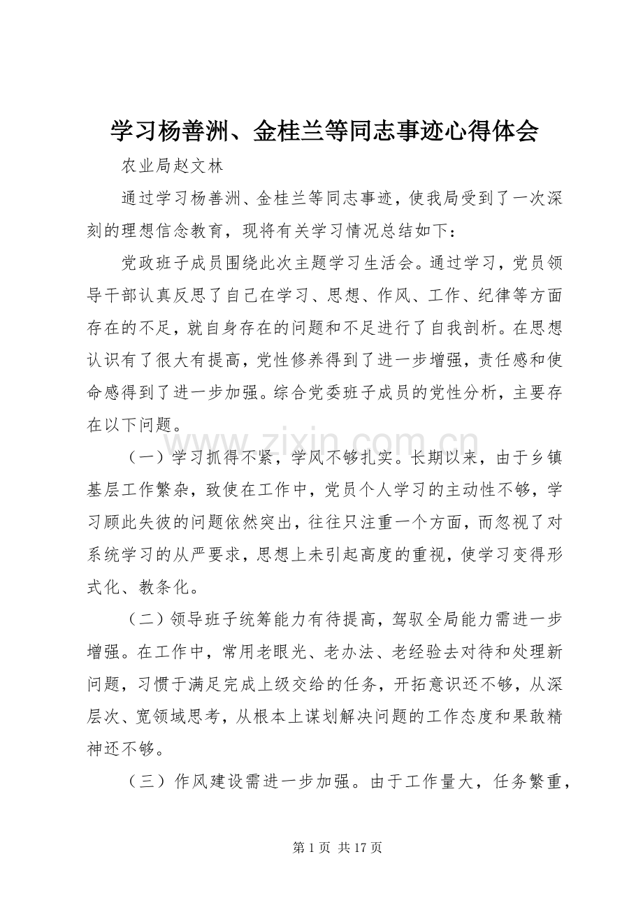 学习杨善洲、金桂兰等同志事迹心得体会.docx_第1页