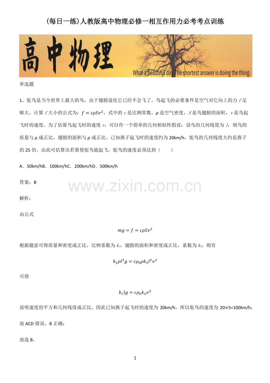 人教版高中物理必修一相互作用力必考考点训练.pdf_第1页