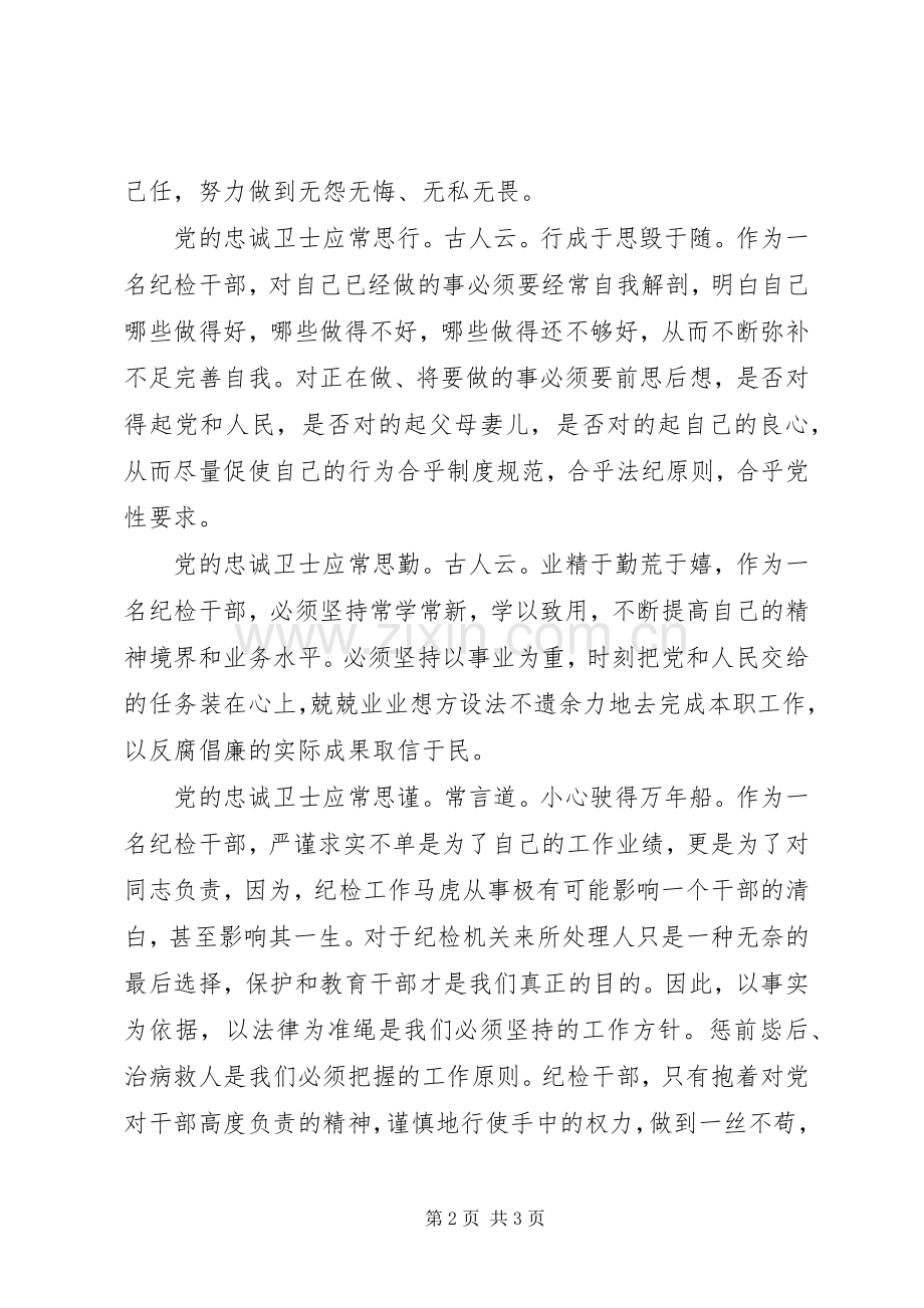 爱党演讲稿作党的忠诚卫士.docx_第2页