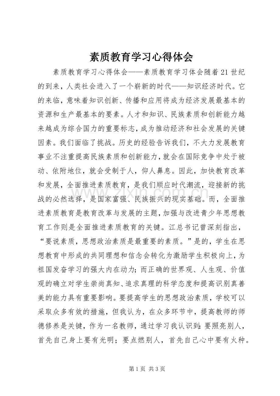 素质教育学习心得体会.docx_第1页