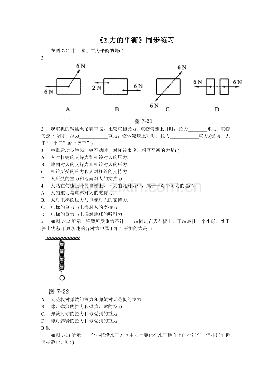 《2.力的平衡》同步练习3.doc_第1页