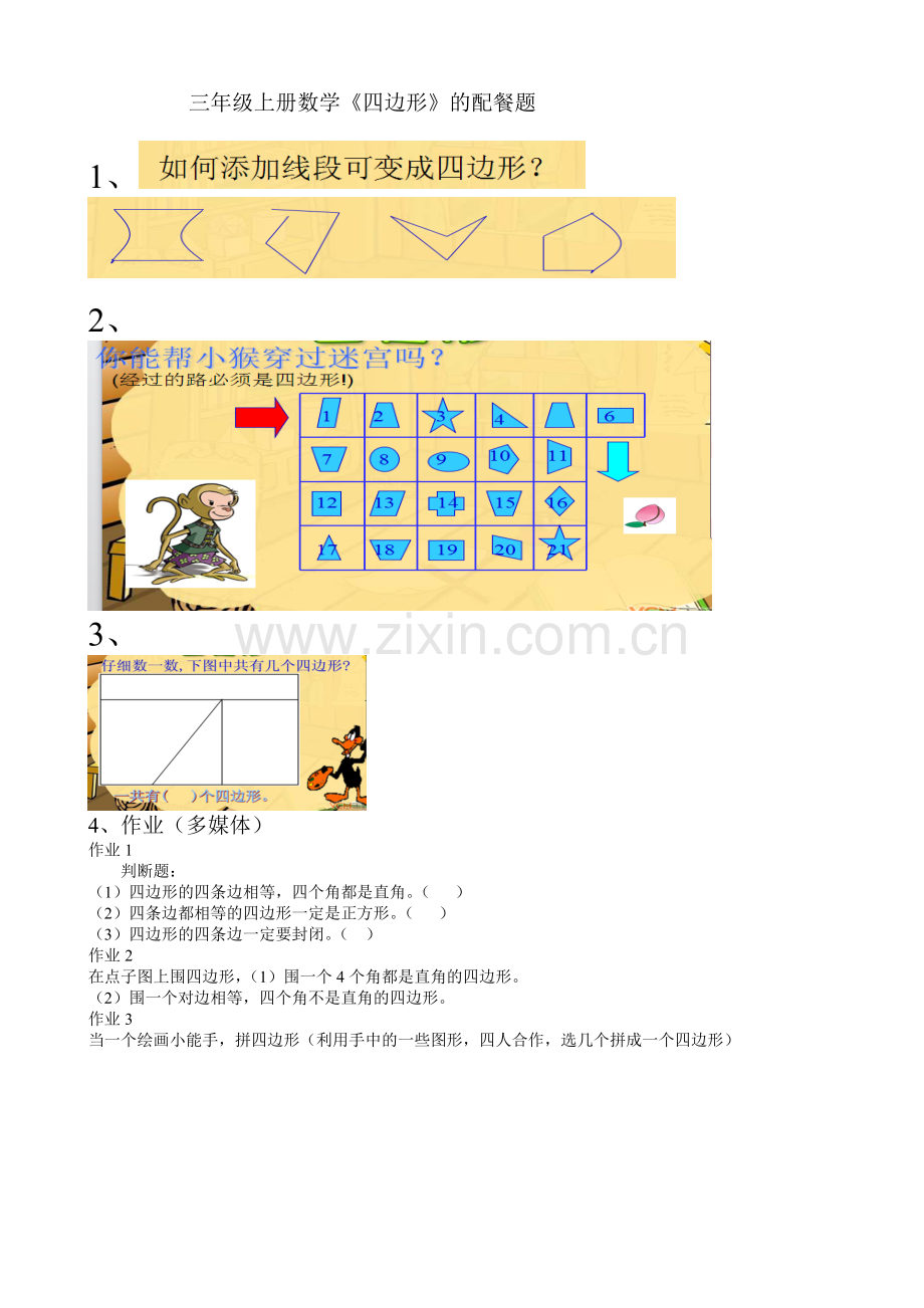 人教小学数学三年级课后练习-(7).doc_第1页