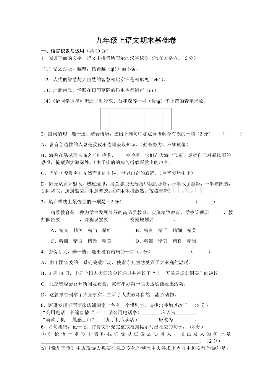 九年级上语文.doc_第1页