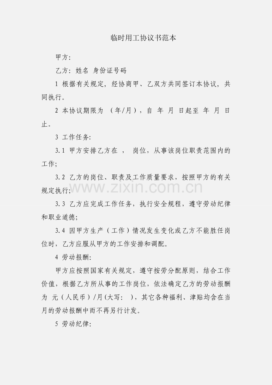 临时用工协议书范本.docx_第1页