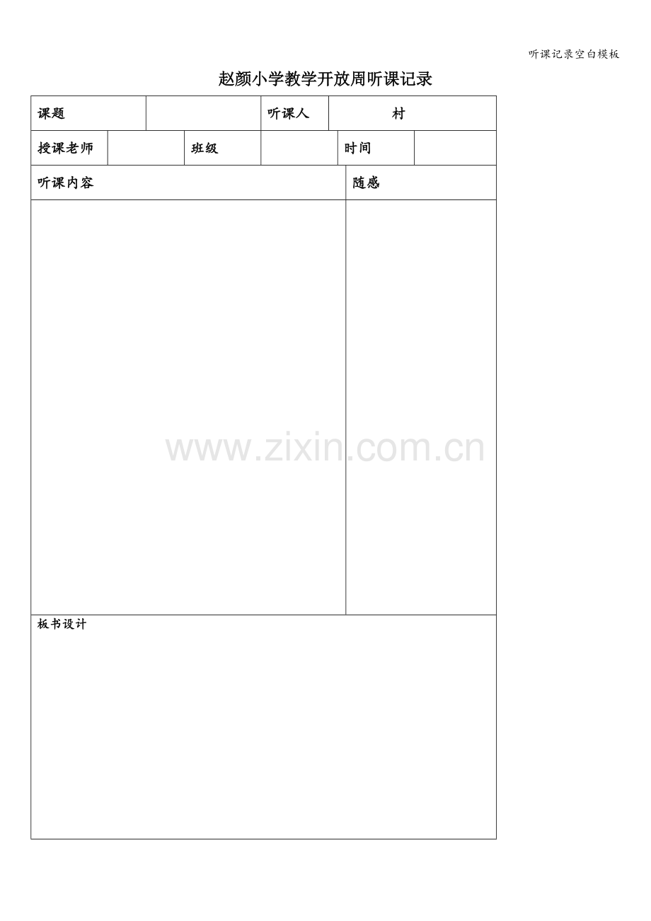 听课记录空白模板.doc_第1页