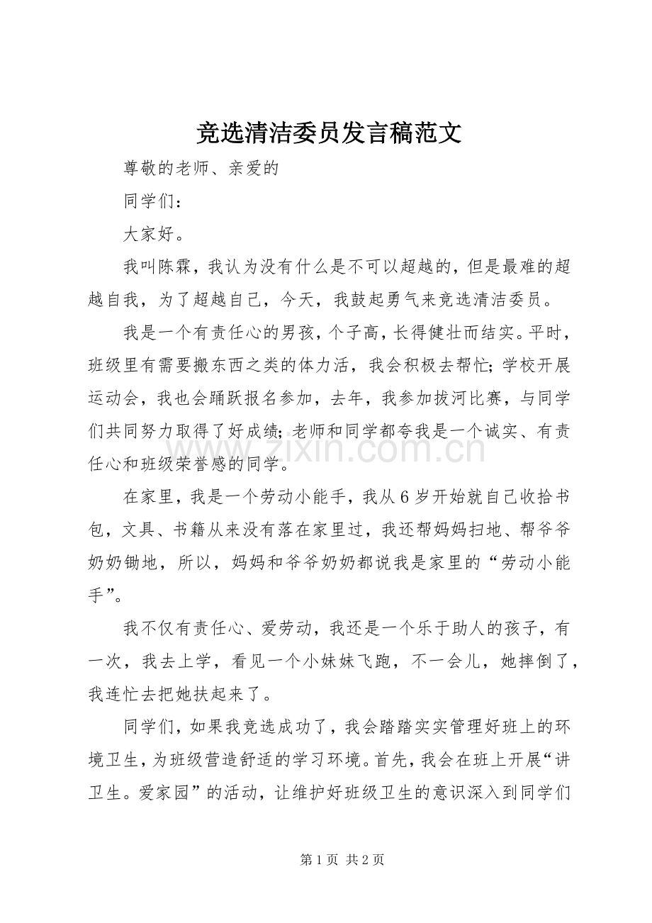 竞选清洁委员发言稿范文.docx_第1页