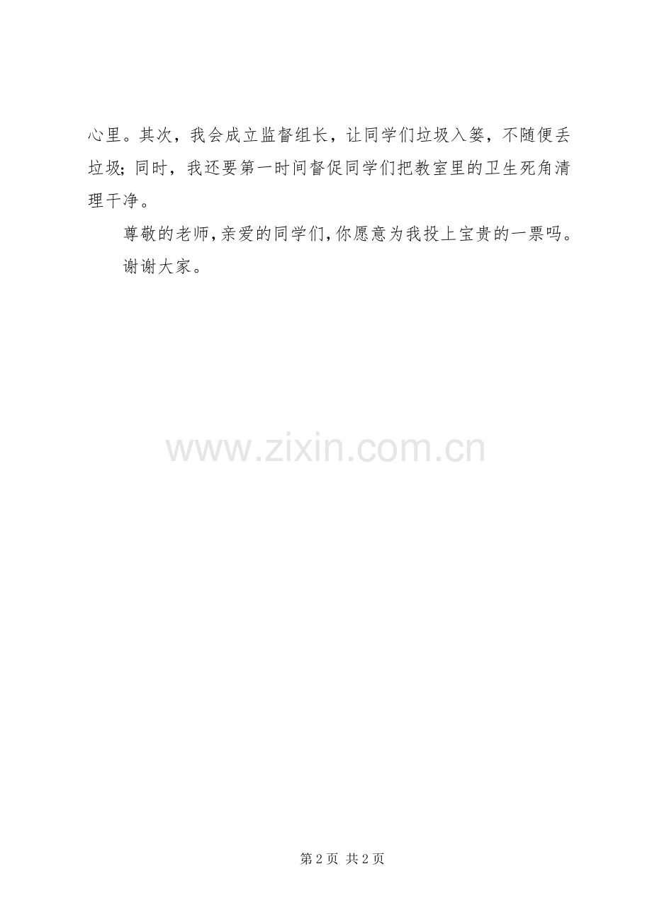 竞选清洁委员发言稿范文.docx_第2页