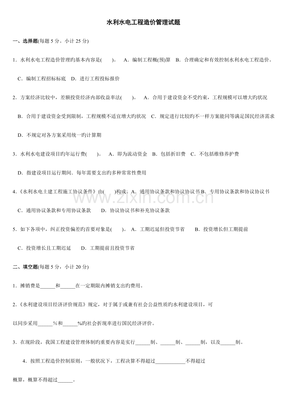 2023年电大水利水电工程造价管理复习考试试题及答案.doc_第1页