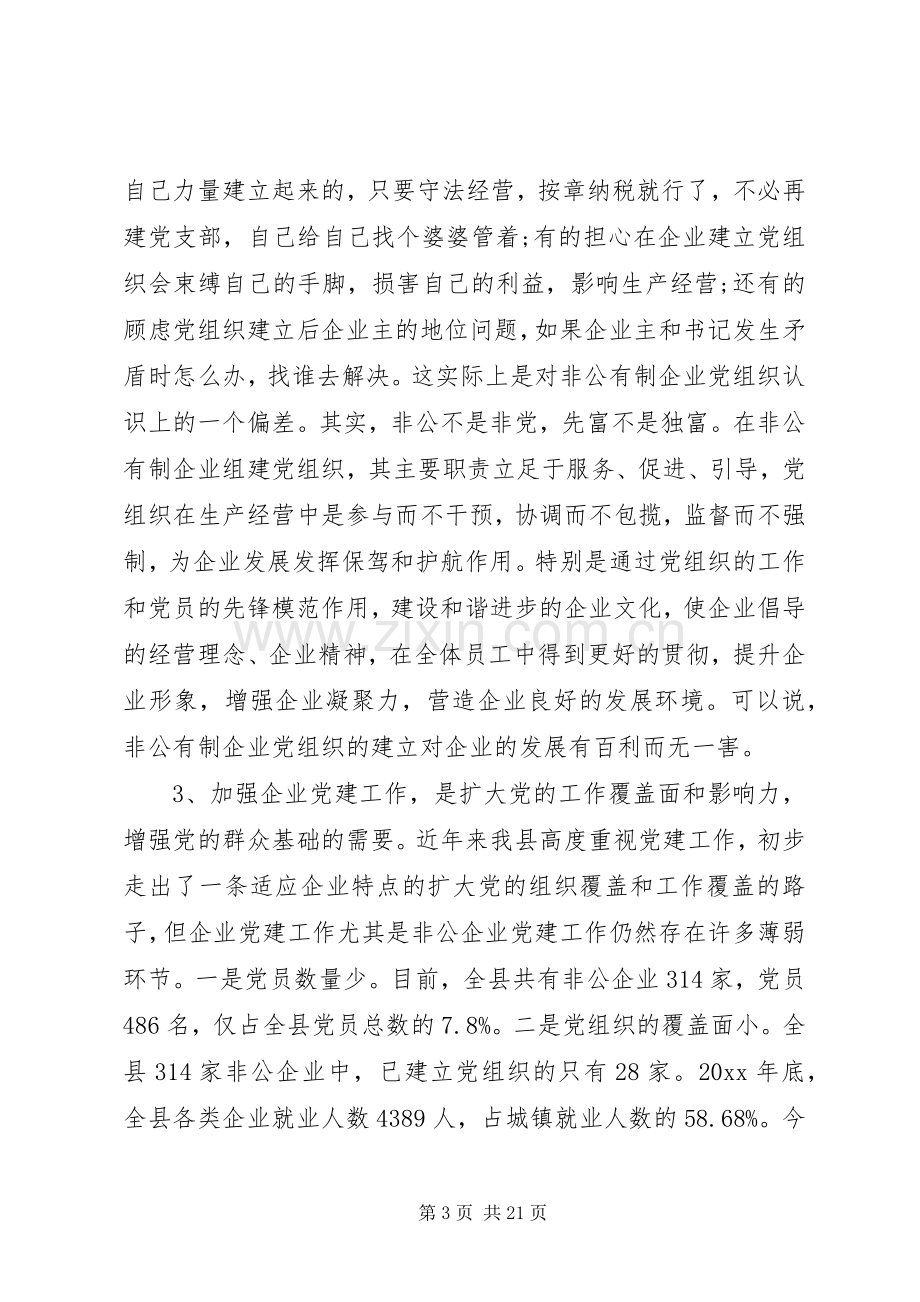 非公企业党建会议领导讲话.docx_第3页